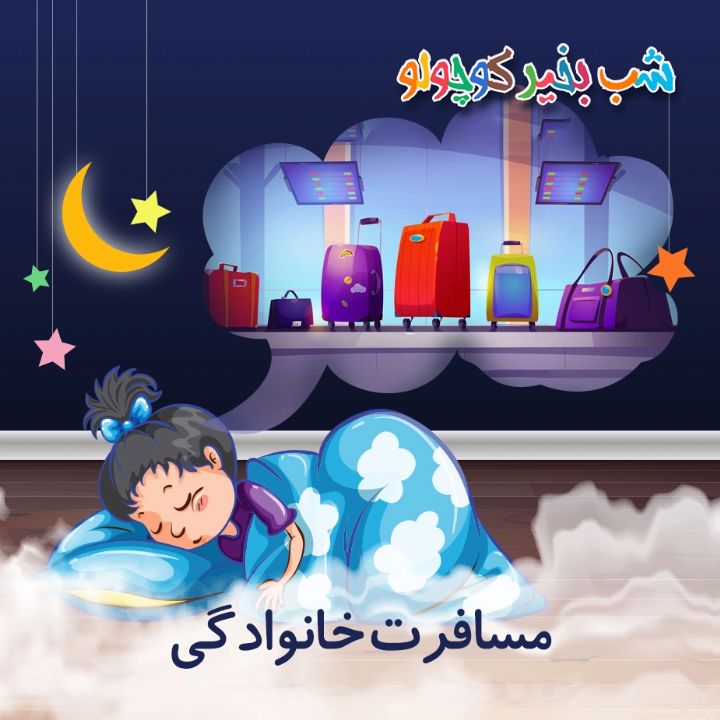 جلد کتاب صوتی مسافرت خانوادگی (581966)