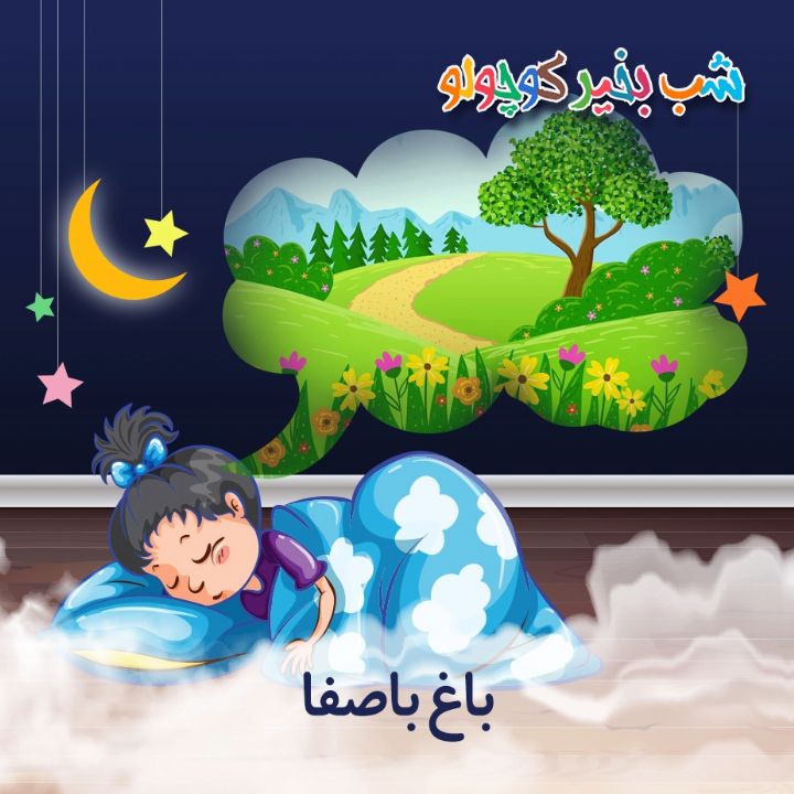 جلد کتاب صوتی باغ باصفا (581967)