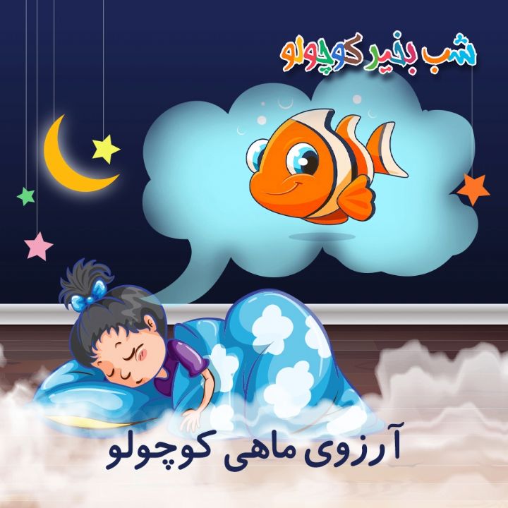 جلد کتاب صوتی آرزوی ماهی کوچولو (581968)