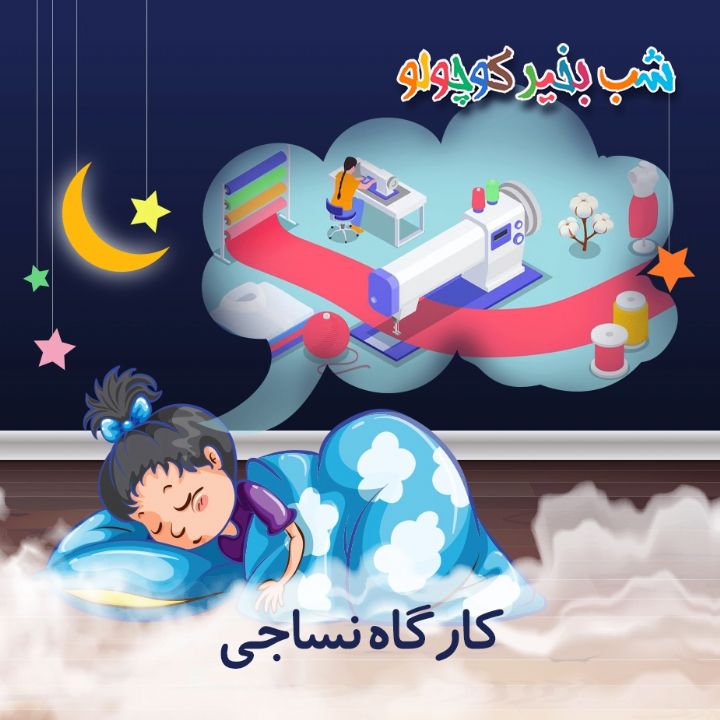 جلد کتاب صوتی کارگاه نساجی (مریم نشیبا)