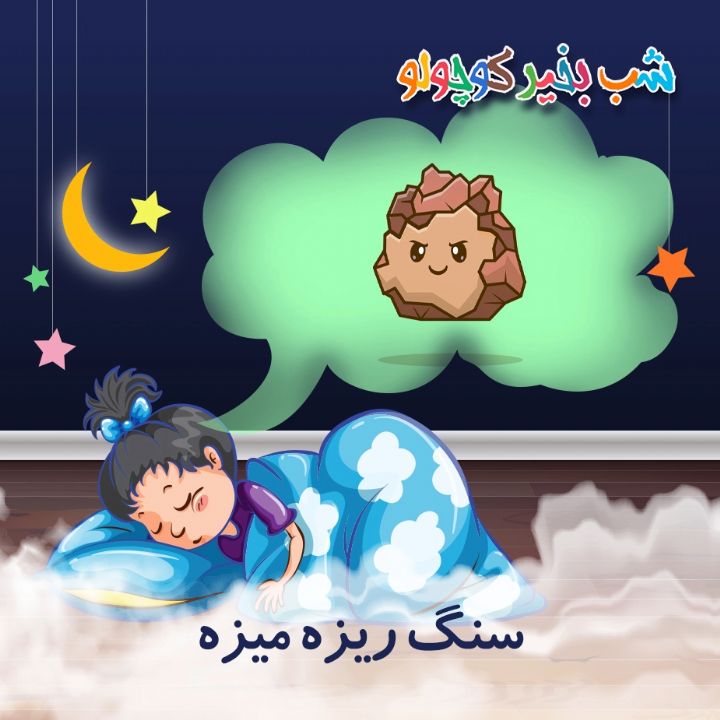 جلد کتاب صوتی سنگ ریزه میزه (581975)