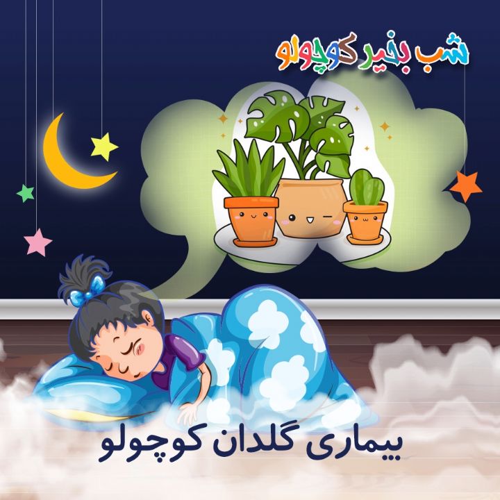 جلد کتاب صوتی بیماری گلدان کوچولو (581976)