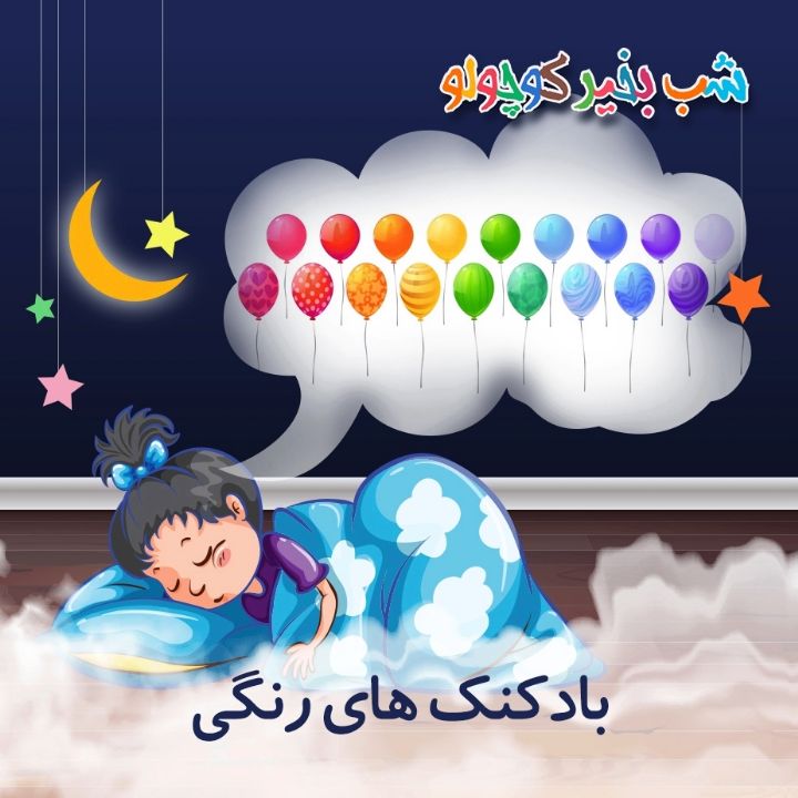 جلد کتاب صوتی بادکنک های رنگی (581978)