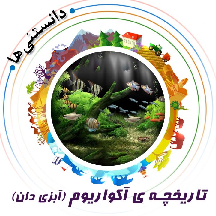 جلد کتاب صوتی تاریخچه‌ ی آکواریوم (آبزی دان)