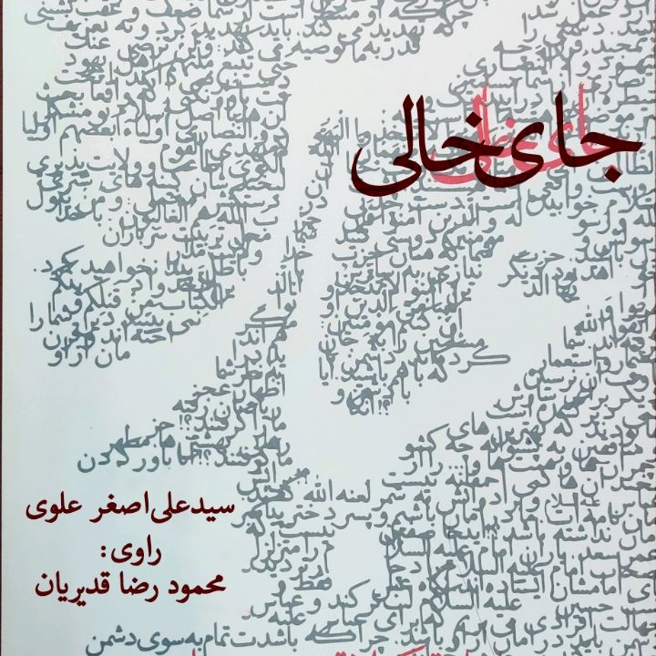 جلد کتاب صوتی جای خالی عباس