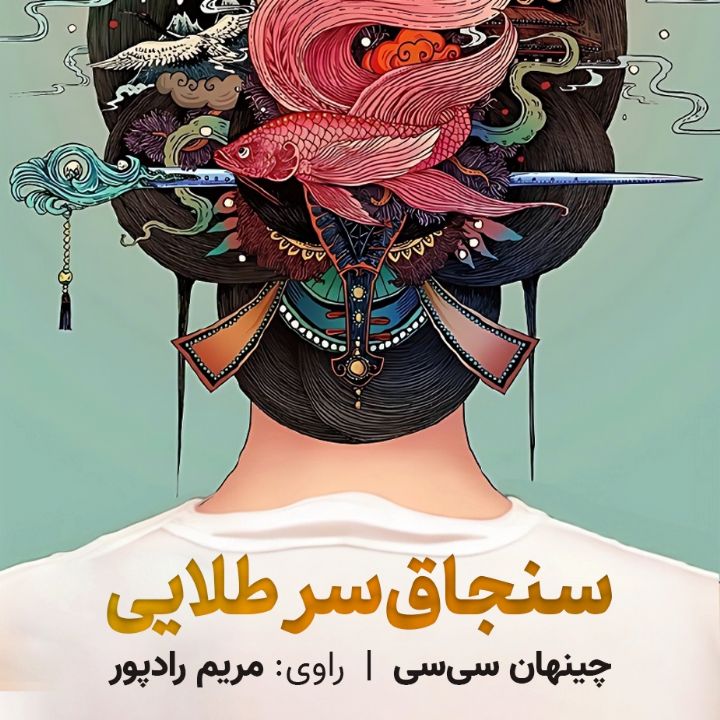 جلد کتاب صوتی سنجاق سر طلایی