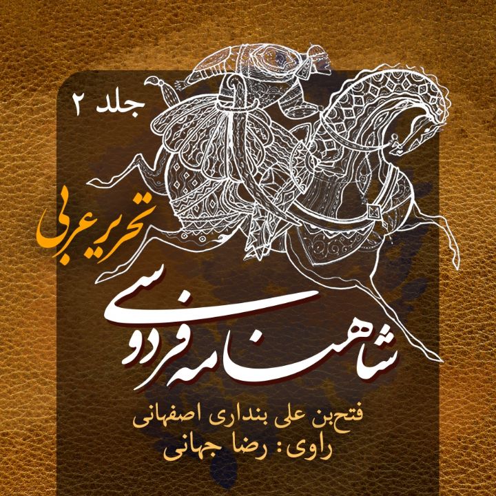 جلد کتاب صوتی شاهنامه فردوسی تحریر عربی - جلد 2