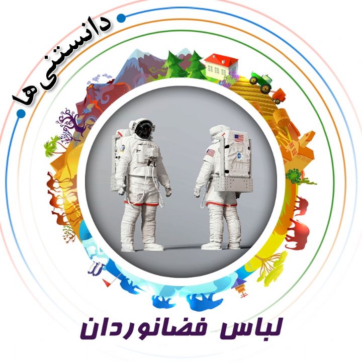 جلد کتاب صوتی لباس فضانوردان (582072)