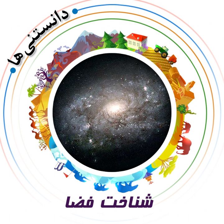 جلد کتاب صوتی شناخت فضا