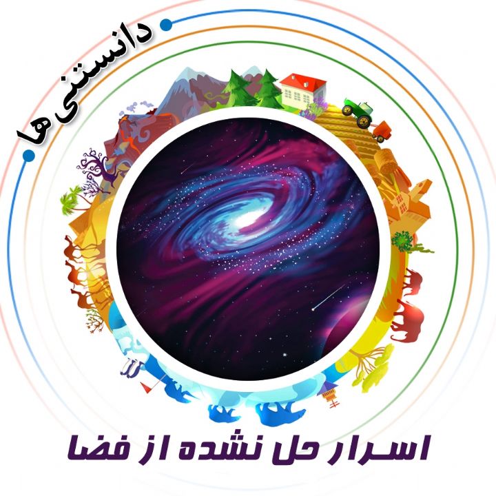 جلد کتاب صوتی اسرار حل نشده از فضا
