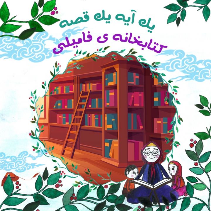 جلد کتاب صوتی کتابخانه‌ ی فامیلی