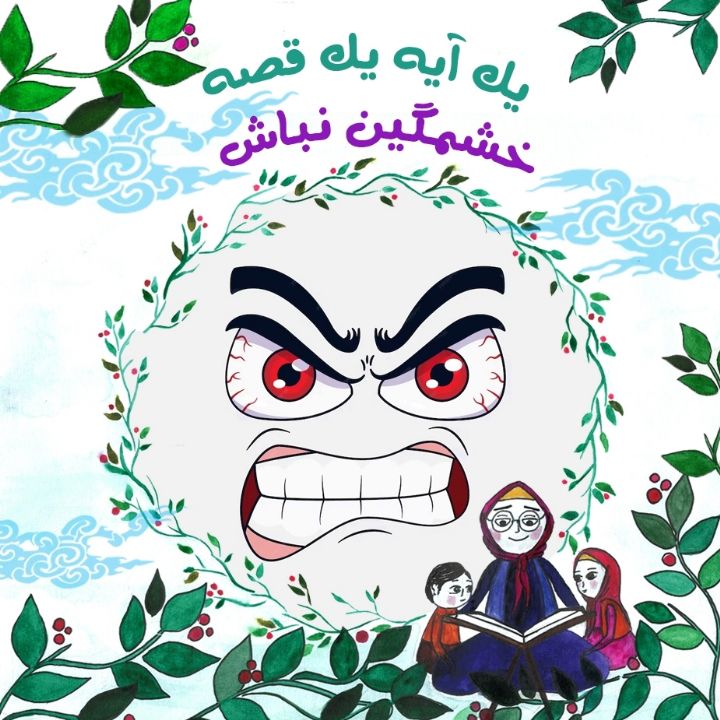 جلد کتاب صوتی خشمگین نباش