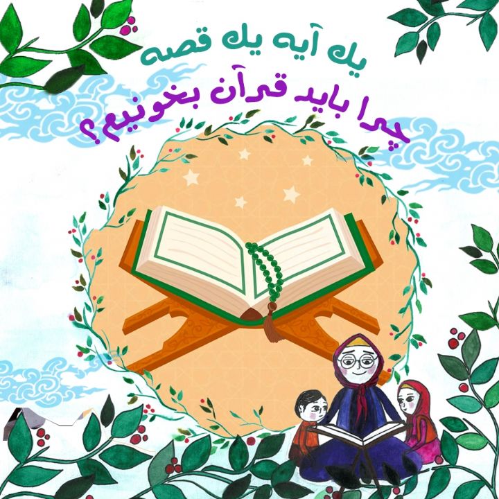 جلد کتاب صوتی چرا باید قرآن بخونیم؟