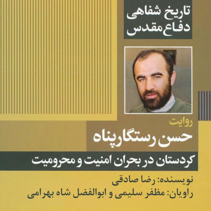 جلد کتاب صوتی تاریخ شفاهی دفاع مقدس: روایت حسن رستگار پناه، کردستان در بحران امنیت و محرومیت