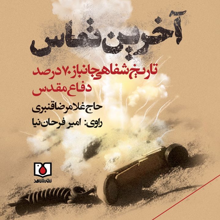 جلد کتاب صوتی آخرین تماس