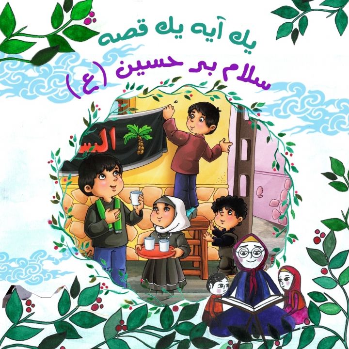 جلد کتاب صوتی سلام بر حسین (ع)