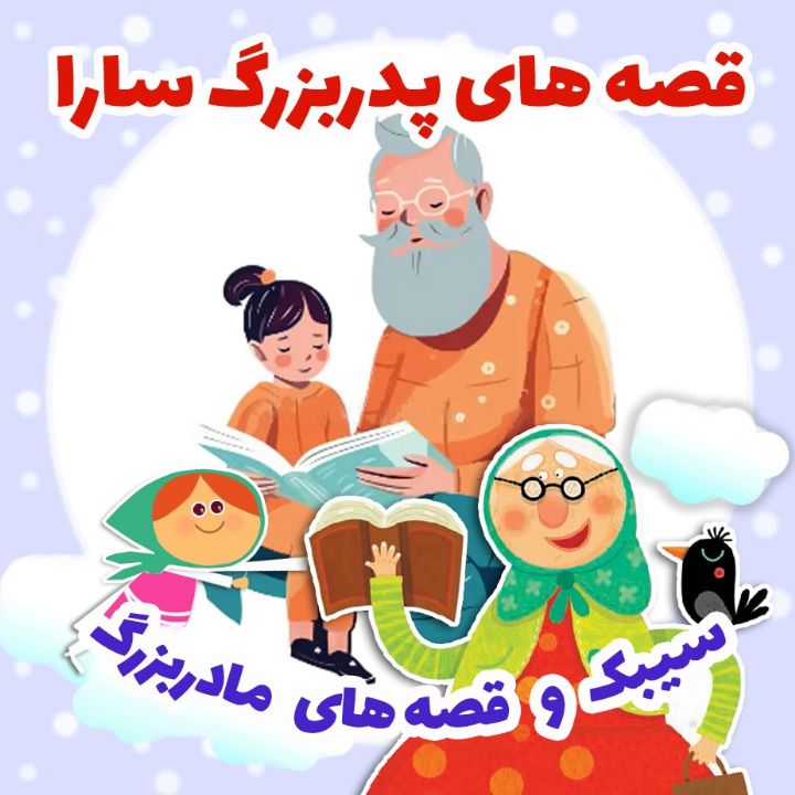 جلد کتاب صوتی قصه‌ های پدربزرگ سارا