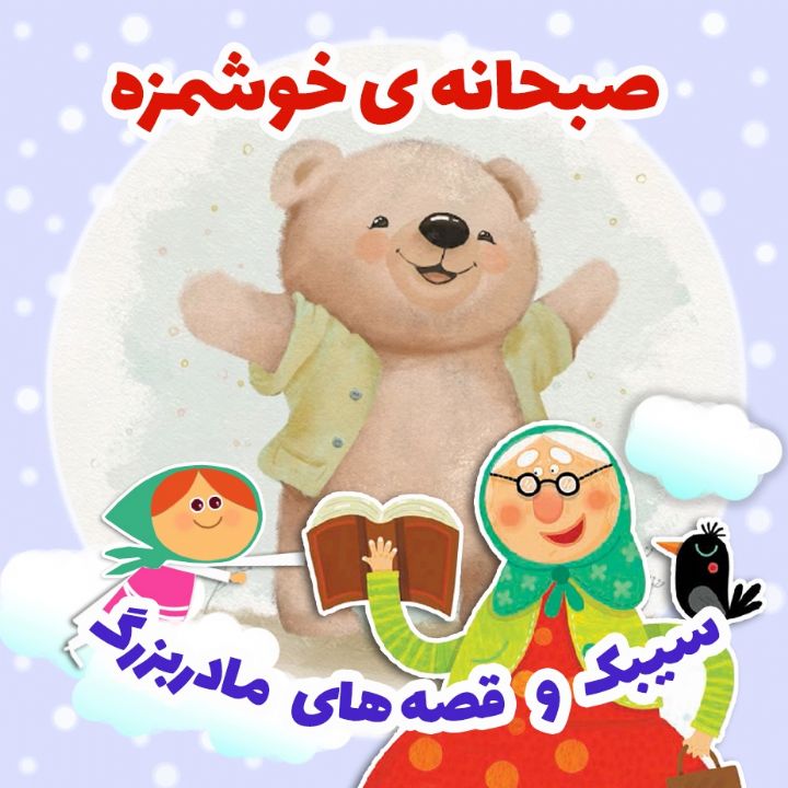 جلد کتاب صوتی صبحانه ی خوشمزه