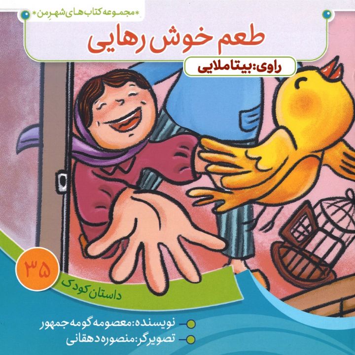 جلد کتاب صوتی طعم خوش رهایی