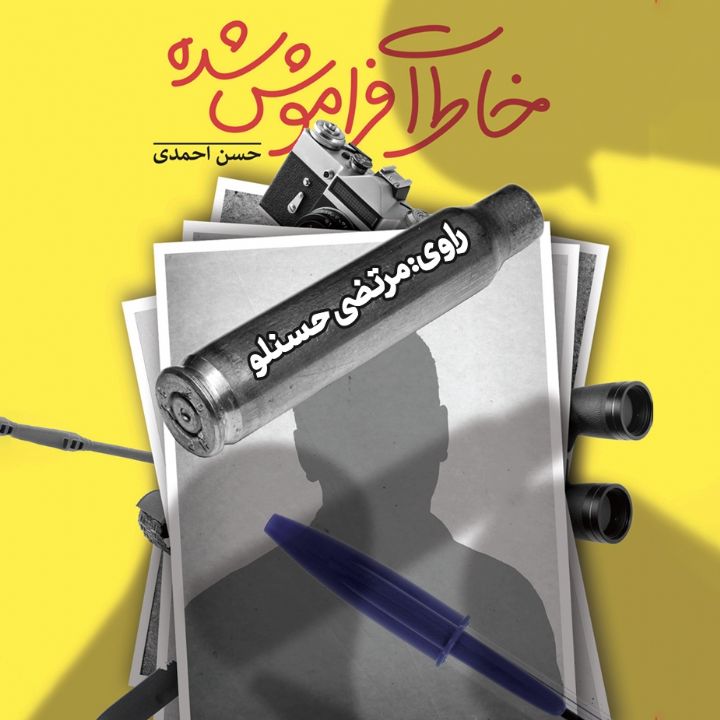 جلد کتاب صوتی خاطرات فراموش شده