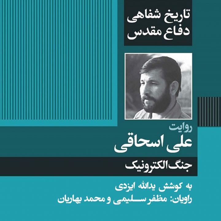 جلد کتاب صوتی تاریخ شفاهی دفاع مقدس: روایت علی اسحاقی، جنگ الکترونیک