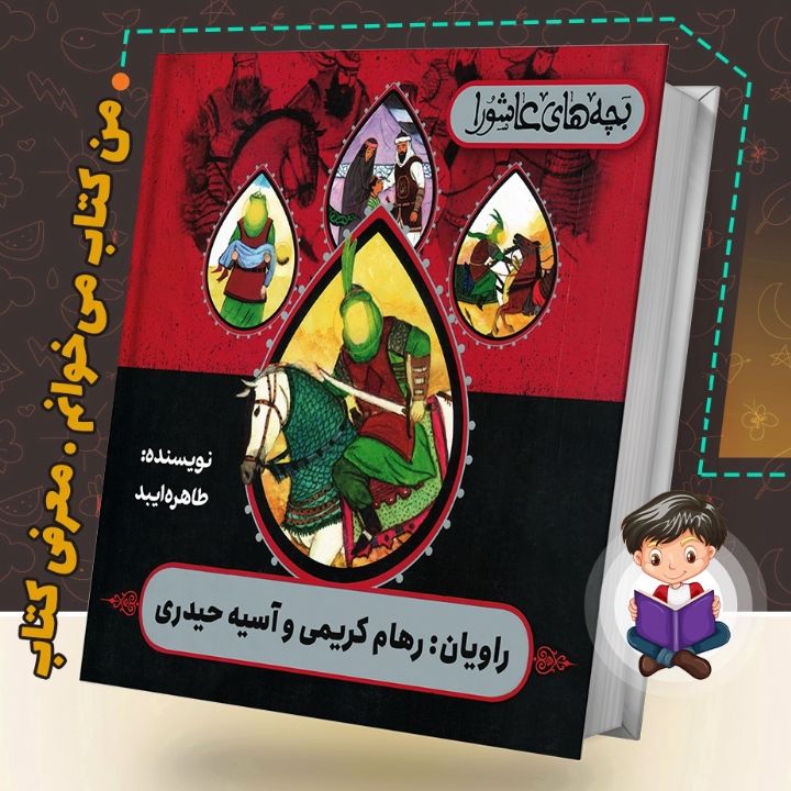 جلد کتاب صوتی بچه های عاشورا