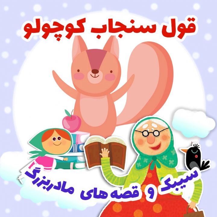 جلد کتاب صوتی قول سنجاب کوچولو