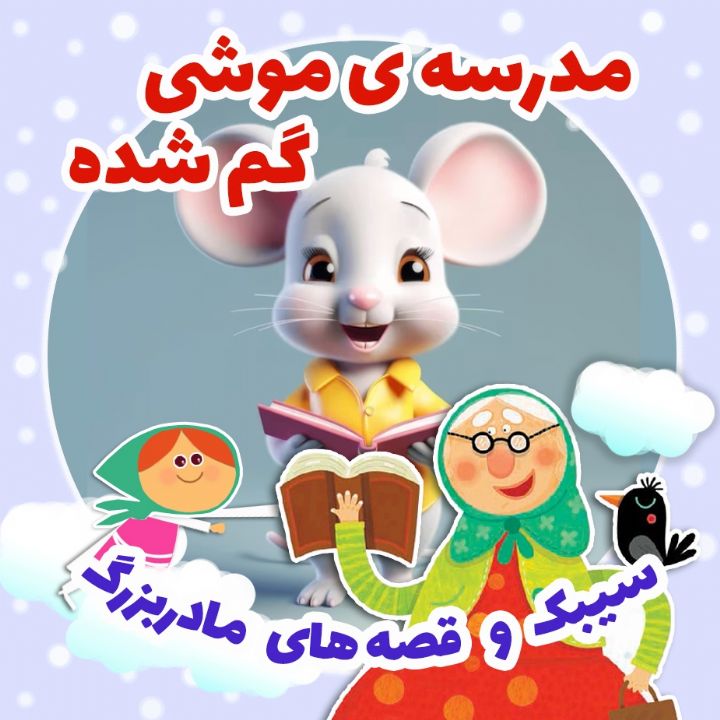جلد کتاب صوتی مدرسه‌ ی موشی گم شده