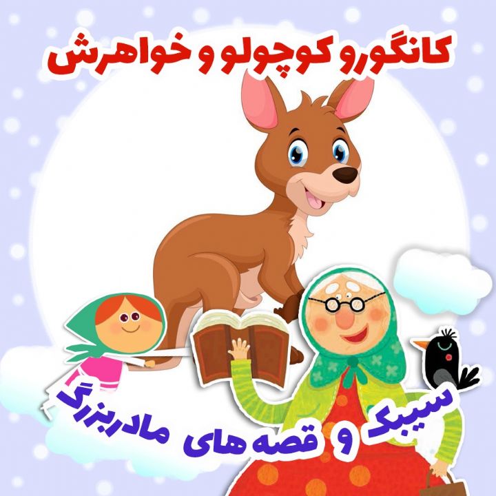 جلد کتاب صوتی کانگورو کوچولو و خواهرش