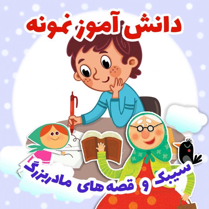 جلد کتاب صوتی دانش‌ آموز نمونه