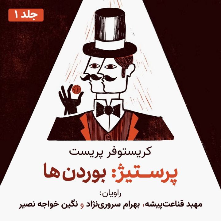 جلد کتاب صوتی پرستیژ «قسمت اول: بوردن ها» (بهرام سروری نژاد، مهبد قناعت پیشه، نگین خواجه نصیر، مریم بلدی)