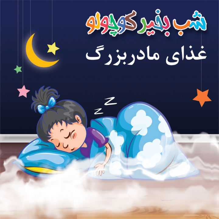 جلد کتاب صوتی غذای مادربزرگ (58306)