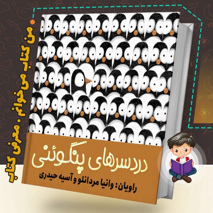 جلد کتاب صوتی دردسرهای پنگوئنی
