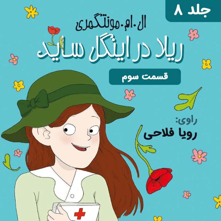جلد کتاب صوتی ریلا در اینگل ساید - قسمت 3
