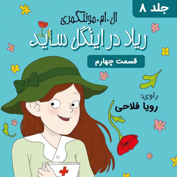 جلد کتاب صوتی ریلا در اینگل ساید - قسمت 4