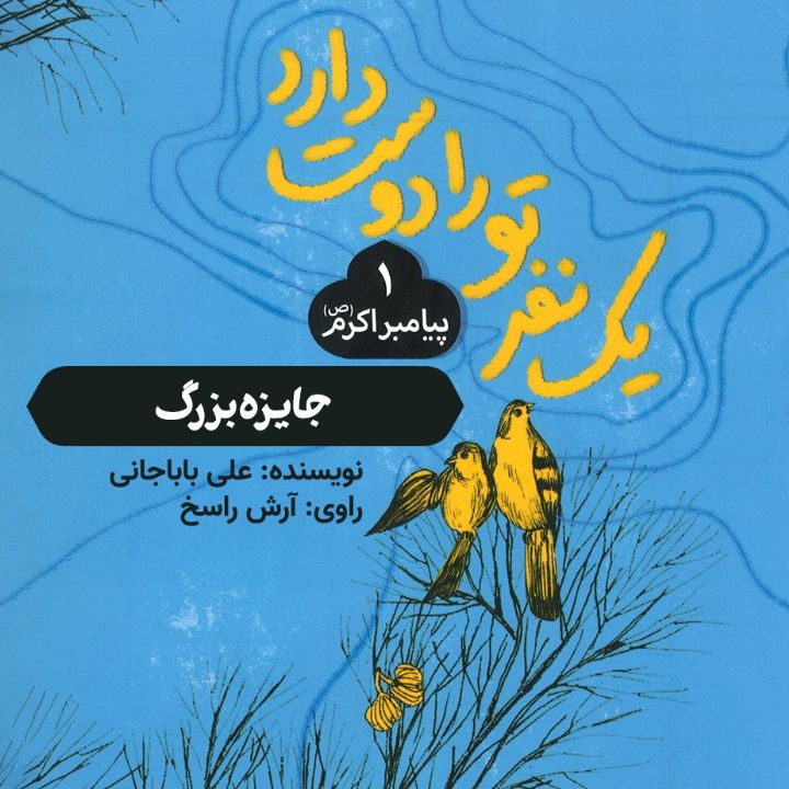 جلد کتاب صوتی جایزه بزرگ