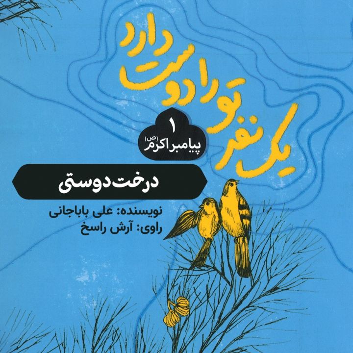 جلد کتاب صوتی درخت دوستی