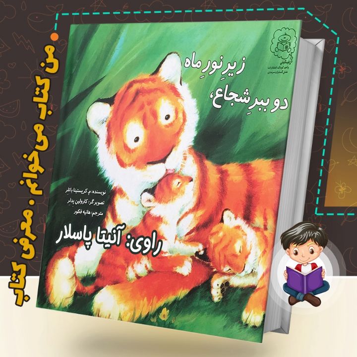 جلد کتاب صوتی دو ببر شجاع زیر نور ماه