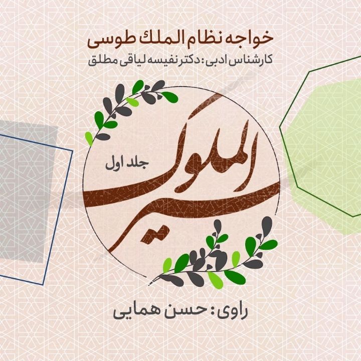 جلد کتاب صوتی سیرالملوک - جلد یکم