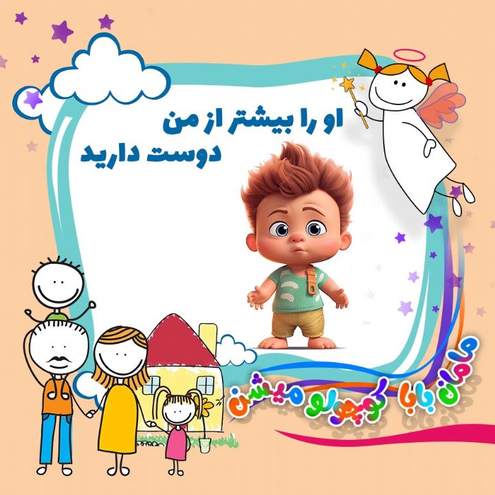 جلد کتاب صوتی او را بیشتر از من دوست دارید