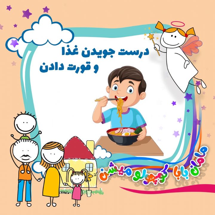 جلد کتاب صوتی درست جویدن غذا و قورت دادن