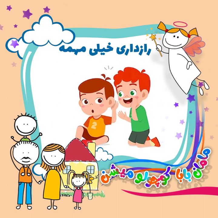 جلد کتاب صوتی رازداری خیلی مهمه