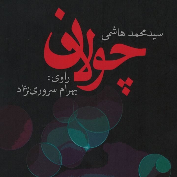 جلد کتاب صوتی چولان