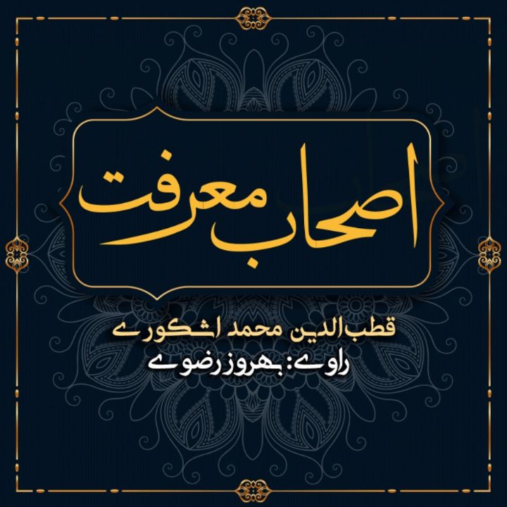 جلد کتاب صوتی اصحاب معرفت