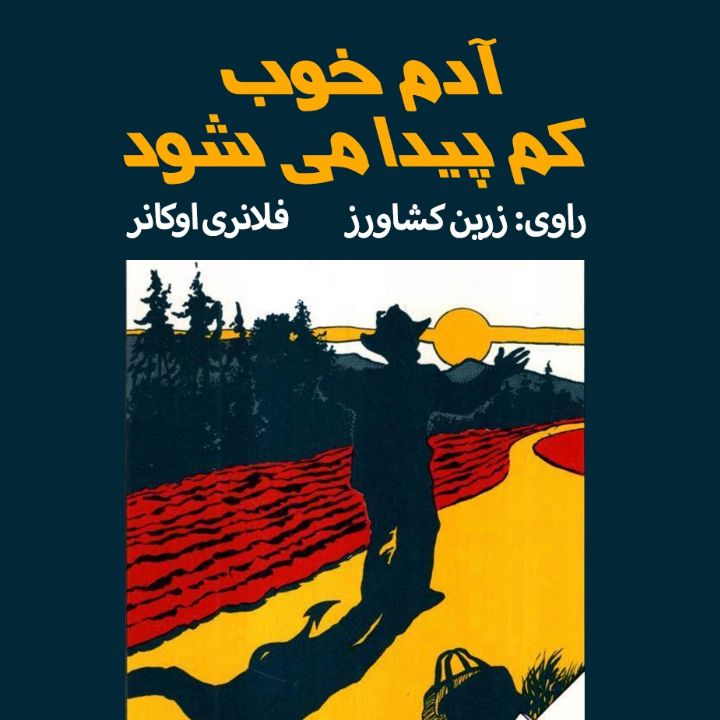 جلد کتاب صوتی آدم خوب کم پیدا می‌ شود
