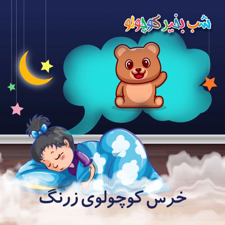 جلد کتاب صوتی خرس کوچولوی زرنگ (586070)