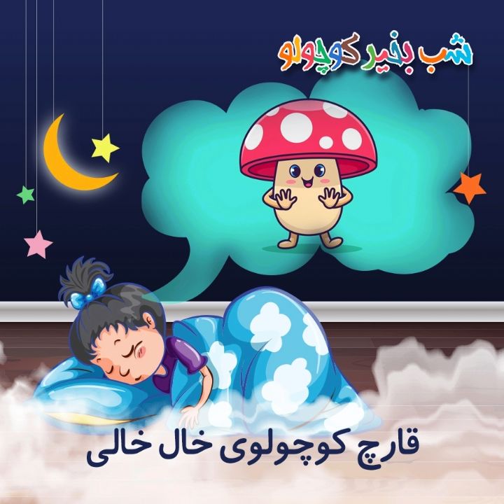 جلد کتاب صوتی قارچ کوچولوی خال خالی