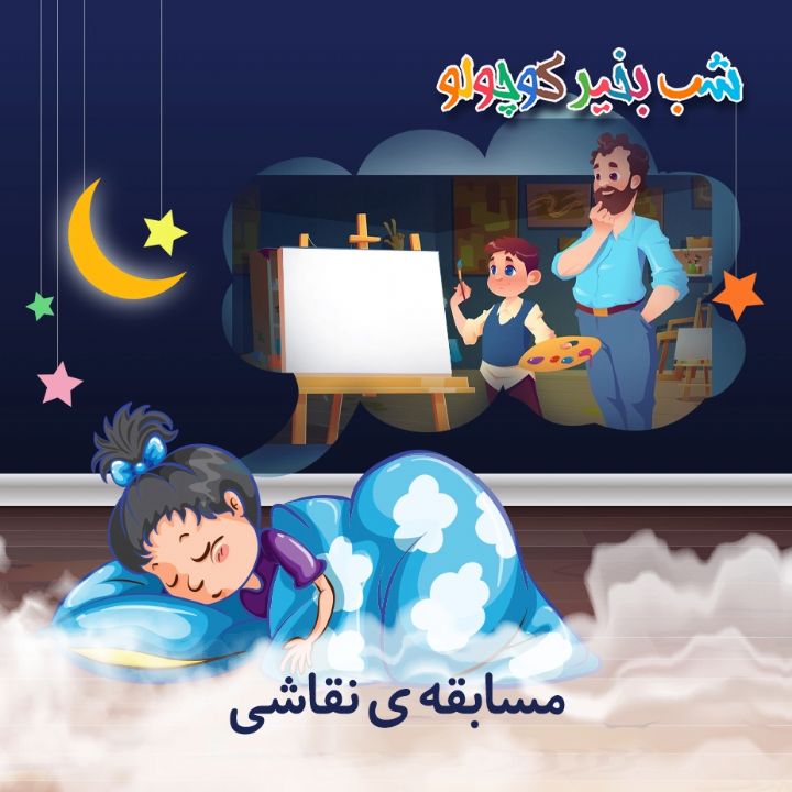 جلد کتاب صوتی مسابقه ی نقاشی (586072)