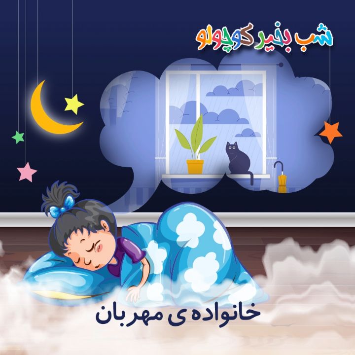 جلد کتاب صوتی خانواده ی مهربان