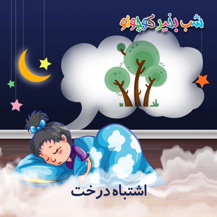 جلد کتاب صوتی اشتباه درخت (586078)